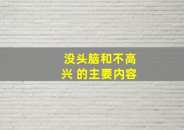 没头脑和不高兴 的主要内容